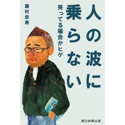 人の波に乗らない―笑ってる場合かヒゲ [単行本]