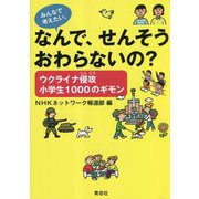 なんで、せんそうおわらないの?―ウクライナ侵攻小学生1000のギモン [単行本]