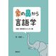 象の鼻から言語学―主語・目的語カメレオン説 [単行本]