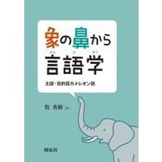 象の鼻から言語学―主語・目的語カメレオン説 [単行本]