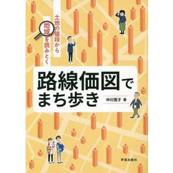 路線価図でまち歩き―土地の値段から地域を読みとく [単行本]