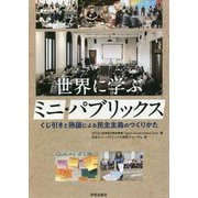 世界に学ぶミニ・パブリックス―くじ引きと熟議による民主主義のつくりかた [単行本]