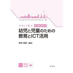 幼児と児童のための教育とICT活用(やさしく学ぶ教職課程) [全集叢書]