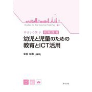 幼児と児童のための教育とICT活用(やさしく学ぶ教職課程) [全集叢書]
