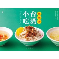 飯麺湯(ファンミェンタン) 台湾小吃(シャオチー)どんぶりレシピ [単行本]