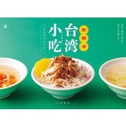 飯麺湯(ファンミェンタン) 台湾小吃(シャオチー)どんぶりレシピ [単行本]