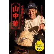 とろサーモン村田秀亮の中華鍋ひとつで山中華 [単行本]