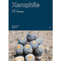 キセロフィル サボテン自生地探検記 [単行本]