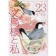 文鳥様と私（23）（LGAコミックス） [コミック]