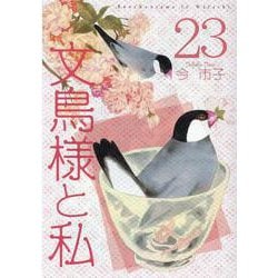 ヨドバシ.com - 文鳥様と私（23）（LGAコミックス） [コミック] 通販【全品無料配達】