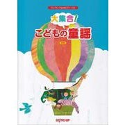 ワンランク上のピアノ・ソロ 大集合！ こどもの童謡 新版 [単行本]