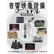音響映像設備マニュアル 2023年改訂版（Rittor Music Mook） [ムックその他]