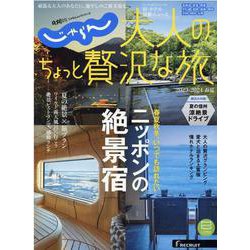 じゃらん大人のちょっと贅沢な旅 2023-2024春夏（RECRUIT SPECIAL EDITION） [ムックその他]