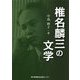 椎名麟三の文学 [単行本]