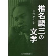 椎名麟三の文学 [単行本]
