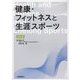 健康・フィットネスと生涯スポーツ 四訂版 [単行本]