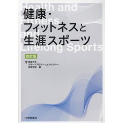 健康・フィットネスと生涯スポーツ 四訂版 [単行本]