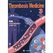 Thrombosis Medicine Vol.13 No.1 [単行本]
