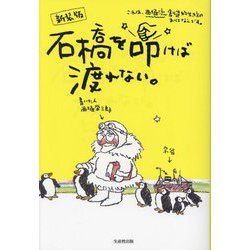 石橋を叩けば渡れない 新装版;第2版 [単行本]