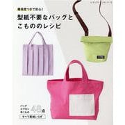 難易度つきで安心！型紙不要なバッグとこもののレシピ（レディブティックシリーズ） [ムックその他]