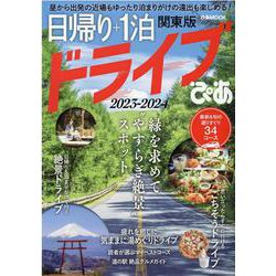 日帰り+1泊ドライブぴあ 関東版 2023-2024-片道30分からの近場も、泊りがけでゆったりの遠出も叶う！（ぴあMOOK） [ムックその他]