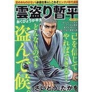 雲盗り暫平 おくびょう小平太（パーフェクト・メモワール） [ムックその他]