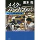 メイク・バンカブル!―イギリス国際金融浪漫 [単行本]