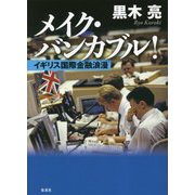 メイク・バンカブル!―イギリス国際金融浪漫 [単行本]