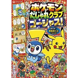 ポケモンだじゃれクラブゴージャス!(コロタン文庫) [図鑑]
