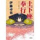 土下座奉行(小学館時代小説文庫) [文庫]