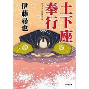 土下座奉行(小学館時代小説文庫) [文庫]