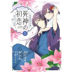 死神の初恋～没落華族の令嬢は愛を知らない死神に嫁ぐ～<５>(ビッグ コミックス) [コミック]