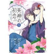 死神の初恋～没落華族の令嬢は愛を知らない死神に嫁ぐ～<５>(ビッグ コミックス) [コミック]