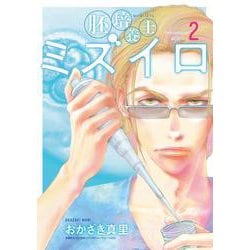 胚培養士（はいばいようし）ミズイロ<２>(ビッグ コミックス) [コミック]