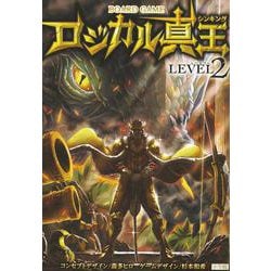 ロジカル真王 LEVEL2 [ムックその他]