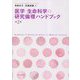 医学・生命科学の研究倫理ハンドブック 第2版 [単行本]