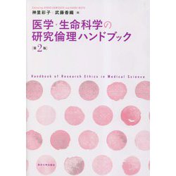 医学・生命科学の研究倫理ハンドブック 第2版 [単行本]