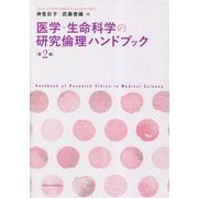 医学・生命科学の研究倫理ハンドブック 第2版 [単行本]