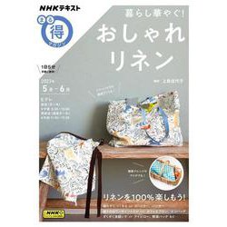 暮らし華やぐ！　おしゃれリネン(ＮＨＫまる得マガジン) [ムックその他]