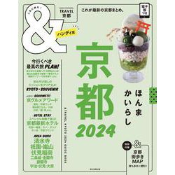 京都２０２４【ハンディ版】(アサヒオリジナル　＆ＴＲＡＶＥＬ) [ムックその他]