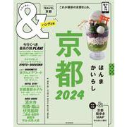 京都２０２４【ハンディ版】(アサヒオリジナル　＆ＴＲＡＶＥＬ) [ムックその他]
