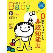 ＡＥＲＡ　ｗｉｔｈ　Ｂａｂｙ－０歳からはぐくむ非認知能力(ＡＥＲＡムック) [ムックその他]
