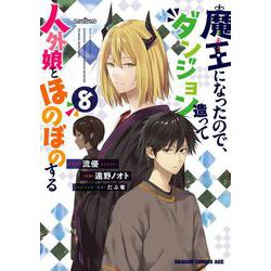 魔王になったので、ダンジョン造って人外娘とほのぼのする　８<8>(ドラゴンコミックスエイジ) [コミック]