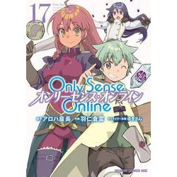 Ｏｎｌｙ　Ｓｅｎｓｅ　Ｏｎｌｉｎｅ 17 ‐オンリーセンス・オンライン‐<17>(ドラゴンコミックスエイジ) [コミック]