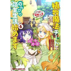 植物魔法チートでのんびり領主生活始めます６ 前世の知識を駆使して農業したら、逆転人生始まった件<6>(ドラゴンコミックスエイジ) [コミック]