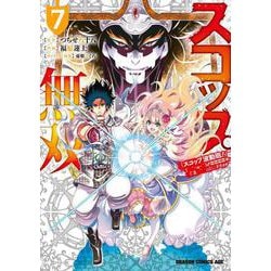 スコップ無双　「スコップ波動砲！」 ( ｀・ω・´)♂＝＝＝＝★(゜Д ゜ ;;;).:∴ ドゴォォ ７(ドラゴンコミックスエイジ) [コミック]