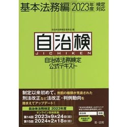 自治体法務検定公式テキスト 基本法務編―2023年度検定対応 [単行本]