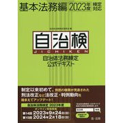自治体法務検定公式テキスト 基本法務編―2023年度検定対応 [単行本]