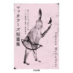 マッカラーズ短篇集(ちくま文庫) [文庫]