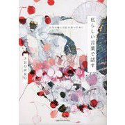 私らしい言葉で話す―自分の軸に自信を持つために [単行本]